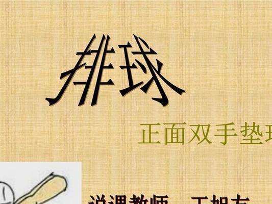 掌握排球垫球技术的关键要领（提高垫球技术水平，成为排球场上的主力）