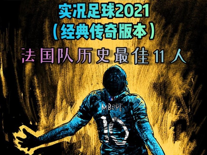 法国历史上的世界杯辉煌（回顾法国历史上的世界杯成就，探寻法国足球的辉煌之路）