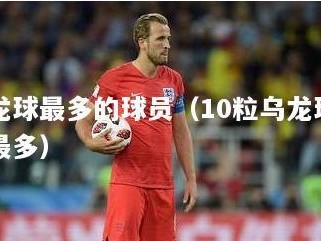 历史世界杯进球最多的球员——冠绝射手（探寻进球之王的传奇足迹）