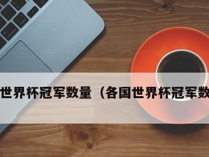 世界杯历史上夺冠次数最多的国家（探索夺冠王国的辉煌历程）