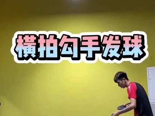 乒乓球横拍反手推挡技巧（提高反手推挡水平，助力乒乓球技术进步）