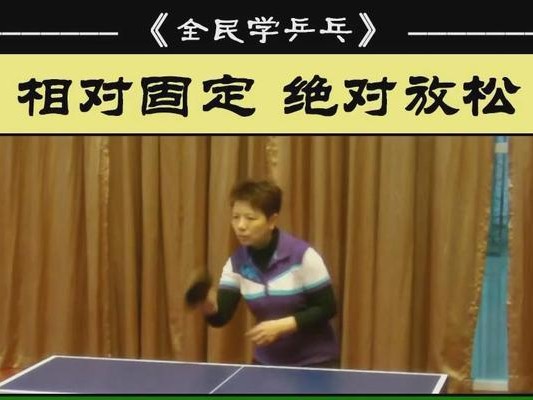 乒乓球横拍旋球必杀的秘密（掌握技巧，化身球坛绝杀王）