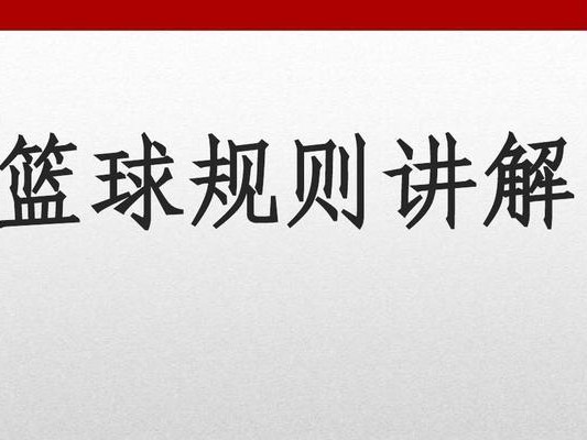 篮球防守站位规则的掌握（从站位到封堵，掌握防守的技巧）