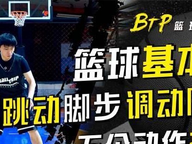 篮球防守脚步技巧（提升防守能力的关键步骤）