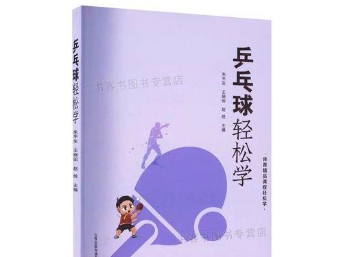 打乒乓球的好处及技巧（掌握乒乓球技巧，享受身心益处）
