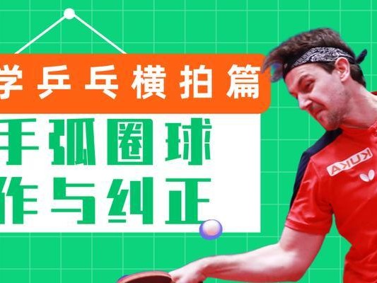 乒乓球教学（提高你的乒乓球水平，从横拍铲球开始）