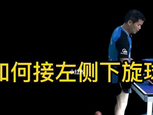 探秘乒乓球直拍下旋球的技巧与策略（突破技术瓶颈，玩转乒乓球世界）