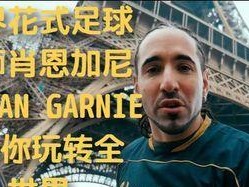背身过人技巧（掌握背身过人技巧，让你成为球场上的明星）