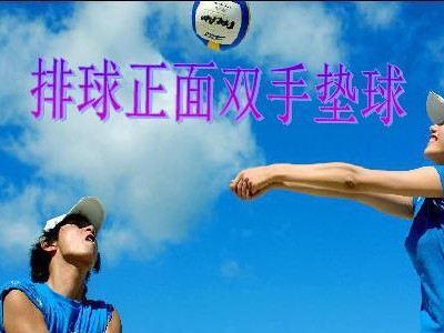 掌握排球移动传垫球技巧的要领（发展全面技术高效传垫球的关键）