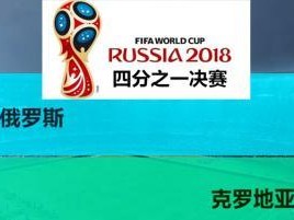 历届世界杯4分之1比赛（百年荣耀，激战辉映）