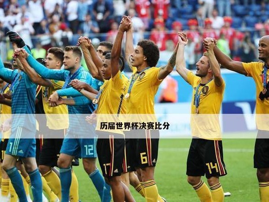 历史世界杯第一场比赛的狂飙之战（巴西与墨西哥的激烈角逐揭开了世界杯的帷幕）