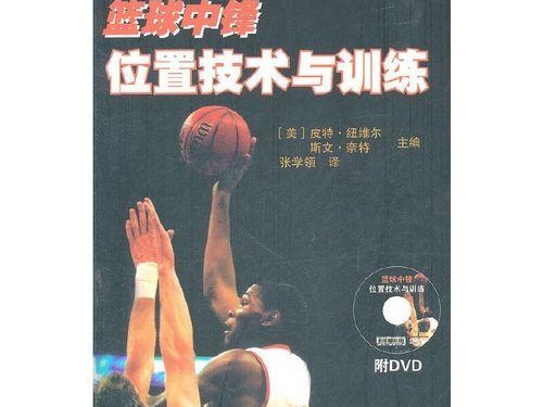 防守站位篮球教学设计与反思(提升防守能力,战胜对手——以防守站位为主的篮球教学设计与反思)