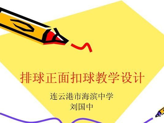 挥洒青春，掌握扣球技巧（以排球扣球一步起跳动作为例，提升技术水平）