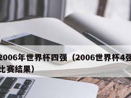 世界杯四强（探索世界杯历史上最成功的四支球队，他们的壮举与辉煌）