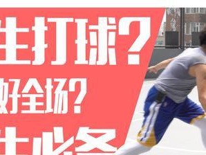 打好篮球，做好防守准备（提高防守能力，全面发展）