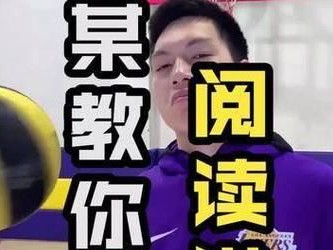 如何在打篮球时做到阅读防守（打破对手防守的关键技巧）