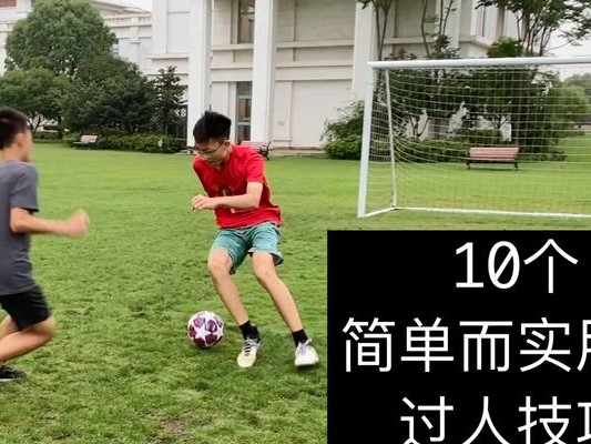 提升过人技巧的篮球足球教案反思（探索过人技巧提高的方法与策略）