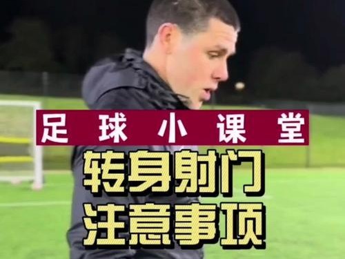 国外足球射门技巧分析（揭秘国外足球射门脚法的窍门和技巧）