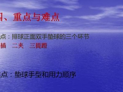 提高排球自垫球技术的要领（掌握自垫球技术提高排球水平）