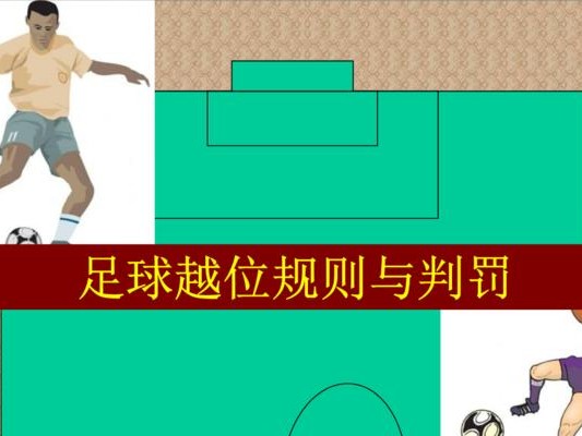 篮球规则中的防守越位规定（探讨篮球规则中的防守越位规定及其影响）