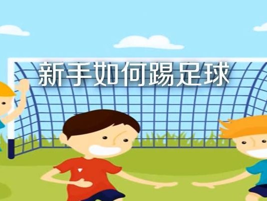女生新手踢足球的技巧（掌握关键动作，快速提升踢球水平）