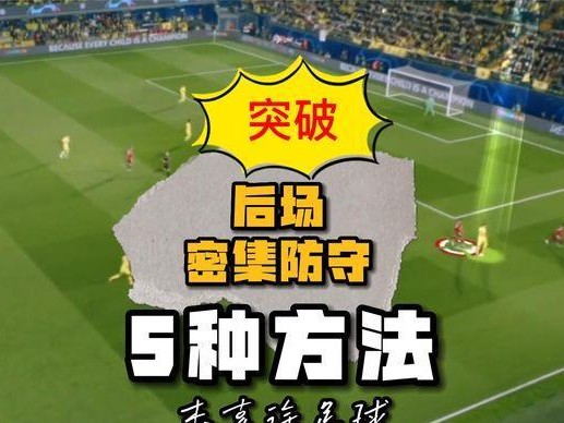 足球防守小技巧（掌握关键技巧，提高防守能力）
