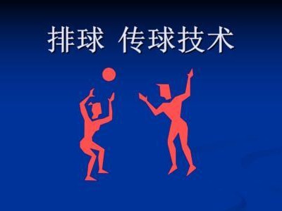 掌握排球传球发力技术赢得比赛的关键（以排球传球发力技术要领为主题，提高传球准确度与力量控制）