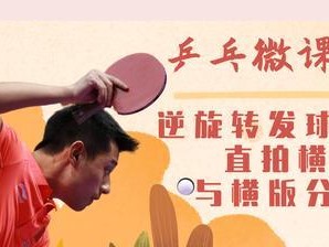 乒乓球进攻技巧教学（打造稳定准确的直拍技术，提升进攻效果）