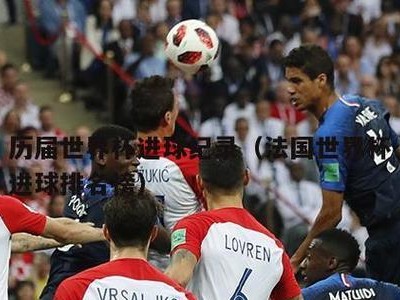 韩国历届世界杯小组进球（韩国队小组赛进球创造历史，）