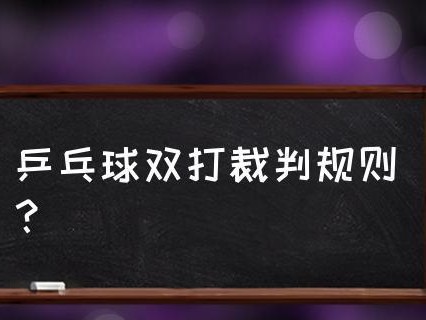 新老乒乓球双打规则的变化与影响（探究新老乒乓球双打规则的变革对比及其对比赛策略的影响）