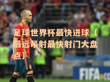 土耳其世界杯创造最快进球纪录（以8.52秒的速度揭开胜利之门）