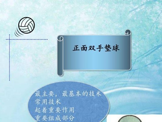 掌握垫球技巧的关键（以排球垫球动作要领和口诀为主题的技巧分享）