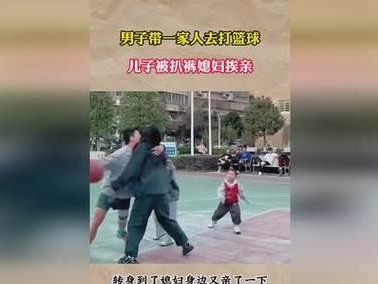媳妇打篮球防守的挑战与安慰（当媳妇在篮球场上遇到困难，如何给予安慰和支持）