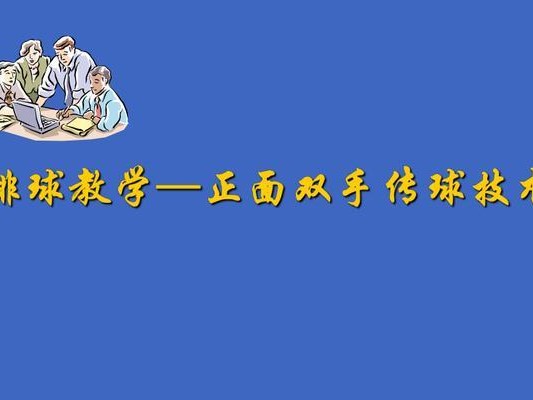 掌握垂直传球技术，成为排球高手（提升传球能力的关键技巧与方法）