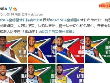 揭秘NBA全明星2021投票排行榜（投票榜单逐渐浮出水面，球迷狂热支持让明星们备受关注）