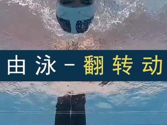游泳翻滚技巧的练习方法（掌握游泳翻滚的关键技巧）