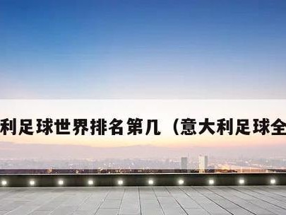 足球技巧教学大全-攻守平衡篇（掌握攻守平衡，提升足球技巧水平）