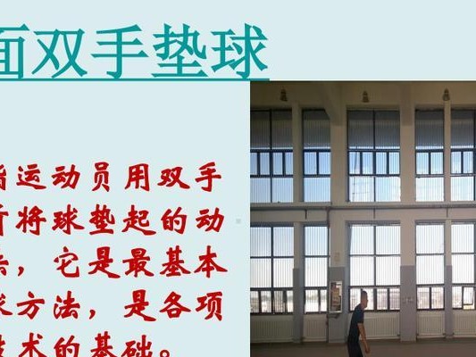 如何正确进行排球的自垫球动作？（掌握自垫球的技巧，提高排球水平）