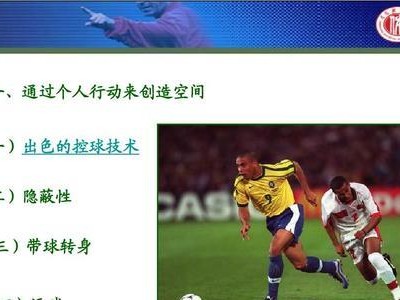 足球教学（让你成为球场上的技术高手）