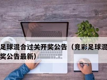 足球混合过关技巧（如何利用足球2场混合过关技巧提高投注成功率）