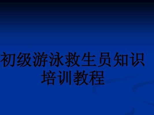 游泳救生急救技巧（救生技巧，提高安全意识与自救能力）