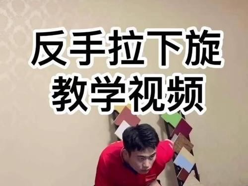打乒乓球教学（提高乒乓球技术水平，从反手发球开始）