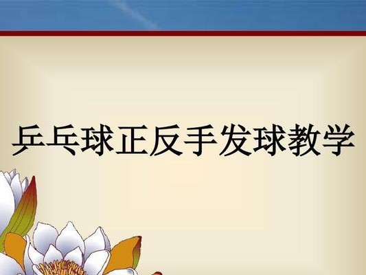 乒乓球开球技巧大揭秘（掌握关键技巧，让你开球如虎添翼）