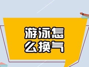 游泳初学者的换气技巧（掌握正确的呼吸方法，轻松畅游水中）