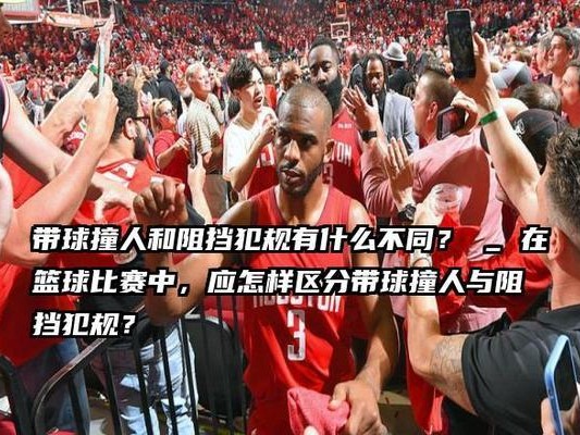 篮球比赛中的主动进攻犯规——击打防守人的策略与风险(在篮球场上,你了解击打防守人的规则吗?)