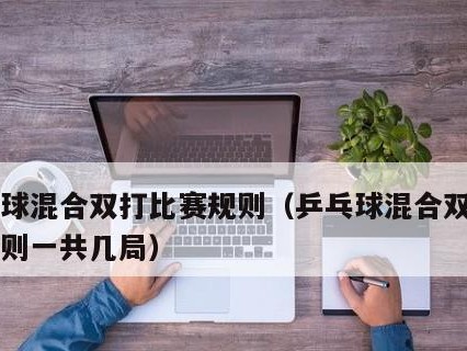 乒乓球混双接发球的技巧（提升混双比赛中的发球技术，夺取优势）