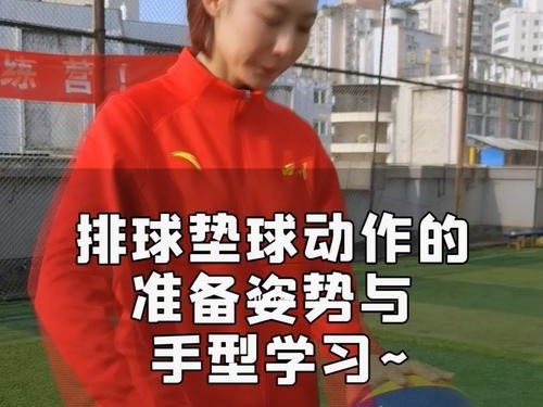 高中排球传球手型要领及技巧（打造准确稳定的传球手型，提升排球传球技能）