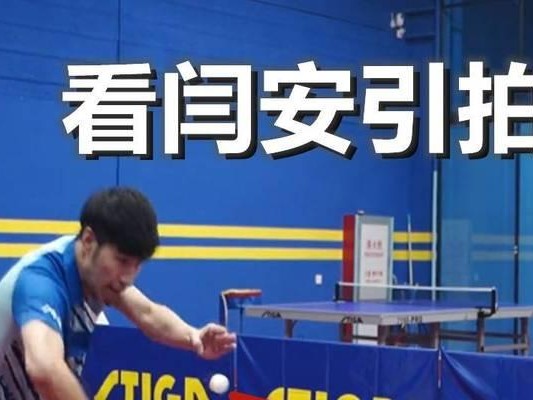 提高乒乓球反手接球技巧的关键要点（乒乓球反手接球技巧教学及训练方法）
