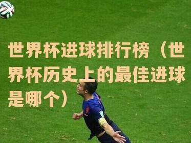 世界杯史上进球最多的球星（揭秘进球之王的传奇之路）