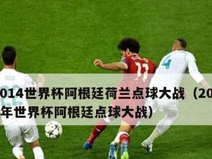 世界杯点球大战（探秘点球大战背后的战术、心理与技巧）